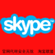特快组冲 12个月skype的skypeIn号码[号码租用]