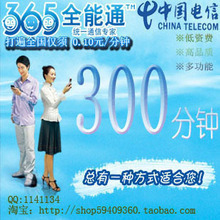 365全能通 手机网络电话 IP电话 便宜 0.10元/分钟（300分钟）