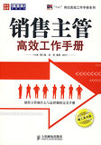 销售主管高效工作手册(附光盘)
