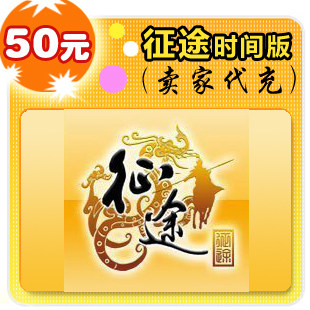 征途时间版50元卖家代充