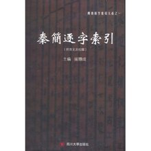 现货当天发㊣秦简逐字索引