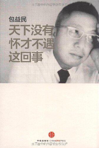 励志书籍]天下没有怀才不遇这回事/包益民　正版包邮