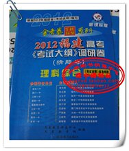 冲冠7折 金考卷 2012福建高考 考试大纲调研卷 猜题卷 理科综合