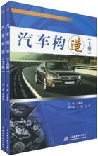 【满29免邮】21世纪汽车运用与维修系列规划教材?汽车构造(套装上