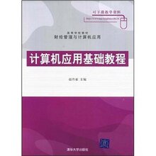 [正版满29包邮]高等学校教材-计算机应用基础教程/赵丹亚