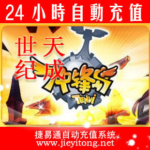 世纪天成按元充/冲锋岛/官方秒充/JYT自动充值