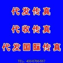 传真服务 代发传真 代收传真 代发国内国际传真 代收国内国际传真