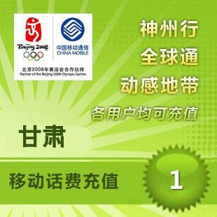 甘肃移动1元 中国移动充值卡 移动话费充值 【电脑充值】