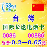 台湾国际长途电话卡IP卡 超17900/17908无市话费