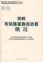 贵州关岭布依族苗族自治县概况