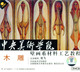 中央美术学院壁画系材料工艺教程 木雕 3VCD