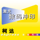 5寸激光冲印柯达利晶光面0.3元