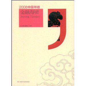 《双皇冠》2008中国年谱:金融海啸/连玉明
