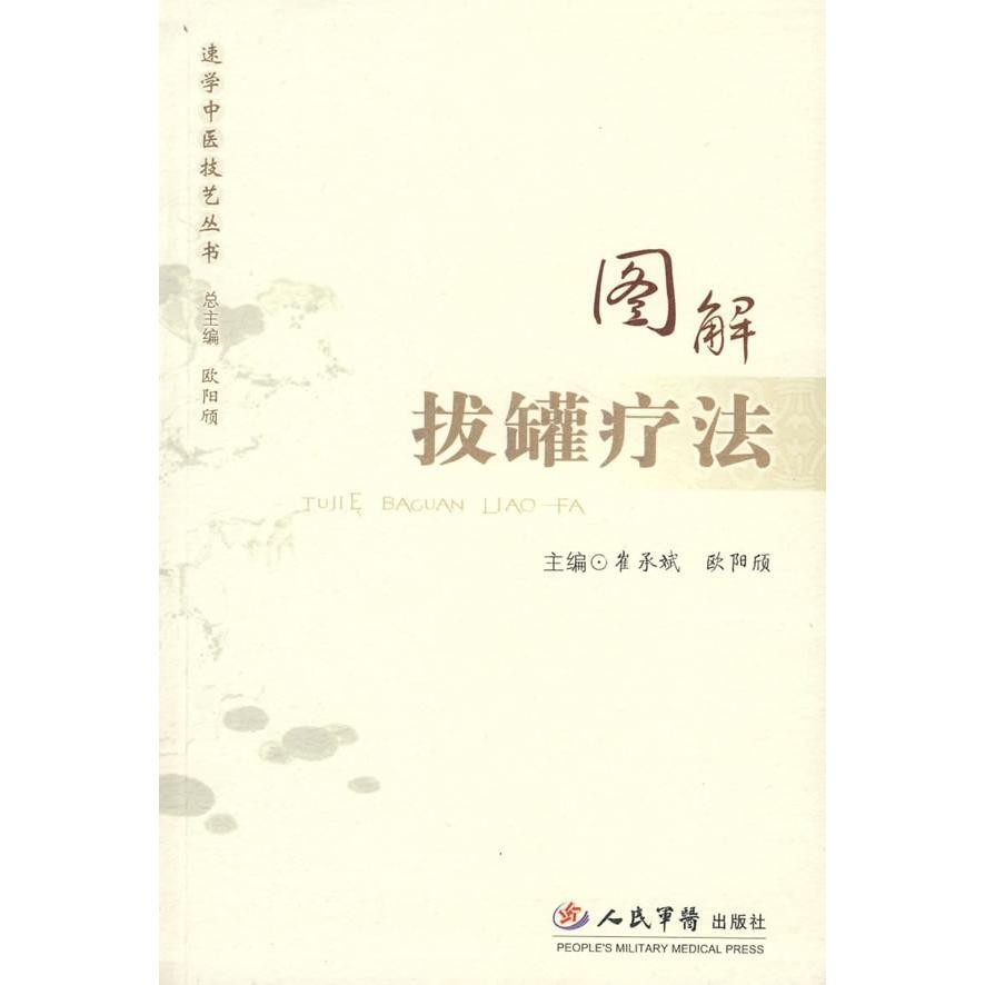 图解拔罐疗法...