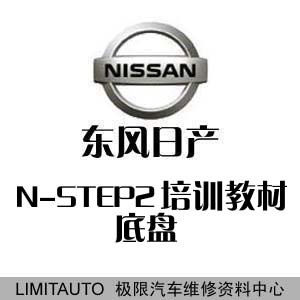 东风日产N-STEP2底盘培训教材