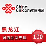 黑龙江联通100元