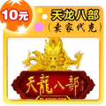天龙八部10元在线直充