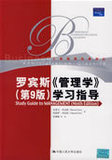 【免邮费】罗宾斯《管理学》（第9版）学习指导（工商管理经典译