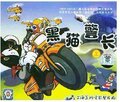 ■蓝齐宝宝■葫芦兄弟+金刚葫芦娃+黑猫警长1+2部