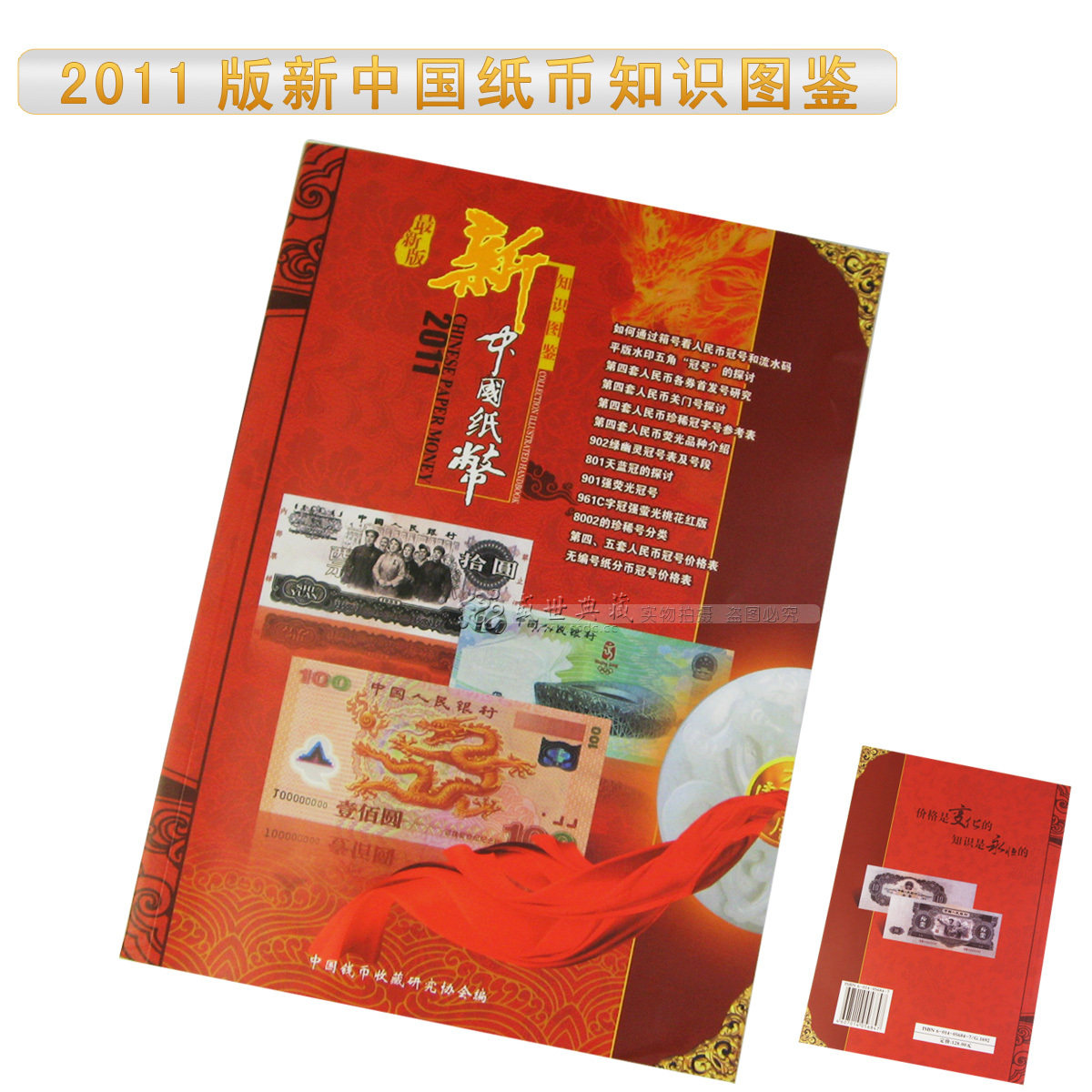 正版 2011年 最新版 新中国纸币知识图鉴 纸币目录 冠号最新资料