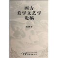 西方美学文艺学论稿/程孟辉