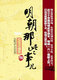 皇冠正版包邮！<span class=H>明朝那些事儿</span>6（六）陆 当年明月 另有1-6<span class=H>全套</span>