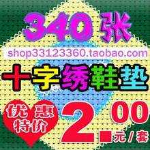 冲五钻特价十字绣原版图纸340张鞋垫图样十字绣鞋垫图纸只要1.8元