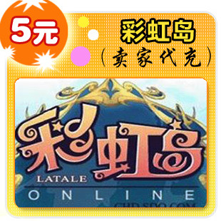 彩虹岛5元在线直充