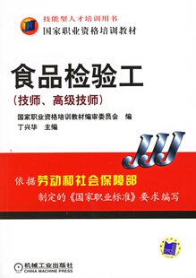 @正版免邮食品检验工（技师、高级技师）