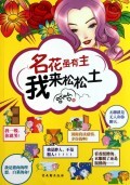 名花虽有主我来松松土 商城正版 哈哈