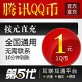 腾讯QQ币/1Q币/1QB/按元直充/第五代自动快充