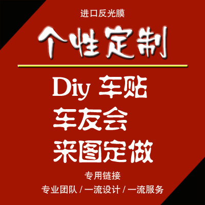 定制车贴拉花定做车贴订做车友会车贴个性定制订制车队车标会标