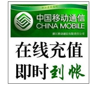 『特价』 四川移动50元 快速发货 自动充值 到账稳定