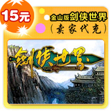 金山版剑侠世界15元在线直充