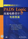 pads logic高速电路设计电路图篇