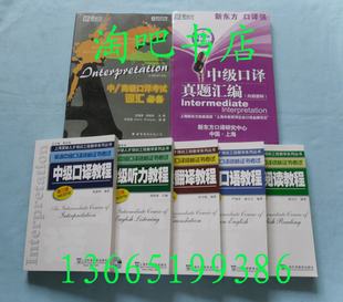 上海市中级口译教程/中口教材+真题+词汇+大礼包  附内页照~