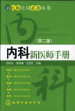 新医师上岗必备丛书--内科新医师手册(第二版)