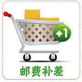 邮费补差