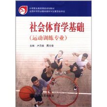 【商城正版】社会体育学基础(运动训练专业) -卢元镇