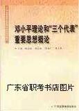 正版!2009年专插本《邓小平理论和&ldquo;三个代表&rdquo;重要思想概论》