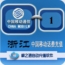 浙江移动1元话费快充电脑自能充值