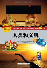 [商城正版]科学好好玩:人类和文明(经典图文版)/Hemingway科普读