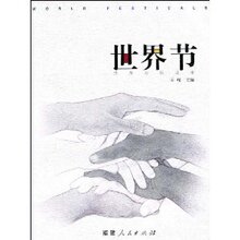 满29元包邮正版世界节/岳峰
