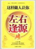 这样做人让你左右逢源 书籍 商城 正版 文轩网 成功学