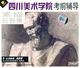 四川美术学院考前辅导素描石膏像2VCD