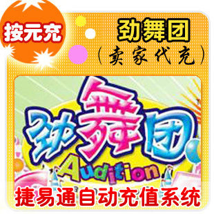 久游休闲卡 按元直充/劲舞团/官方秒充/JYT自动充值