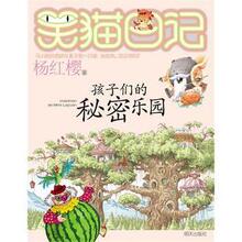 孩子们的秘密乐园 杨红樱笑猫日记系列 最新出来的  正版秒杀