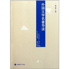 外国文学名著导读/刘洪涛