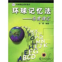 商城全新正版环球记忆法:马虎词汇 /马虎