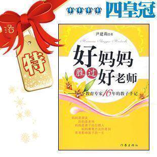 四皇冠/正版70折●好妈妈胜过好老师/尹建莉●满99元包邮